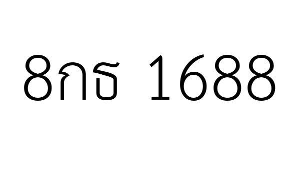 8กธ 1688